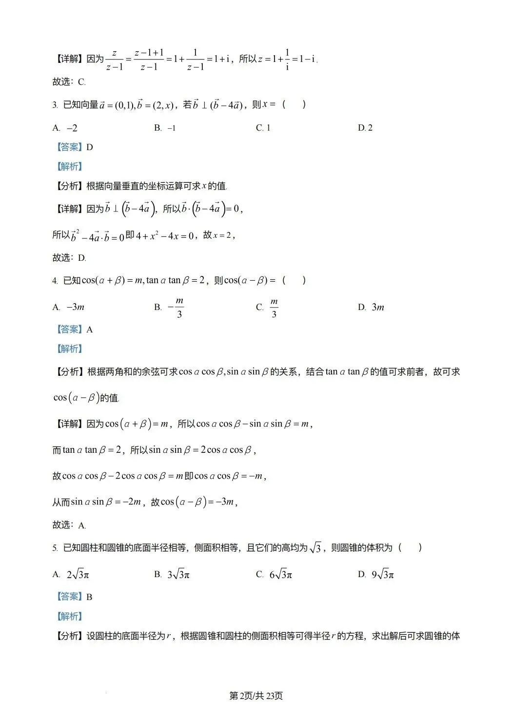 2024年高考数学试卷(新课标Ⅰ卷)(解析卷) 第2张