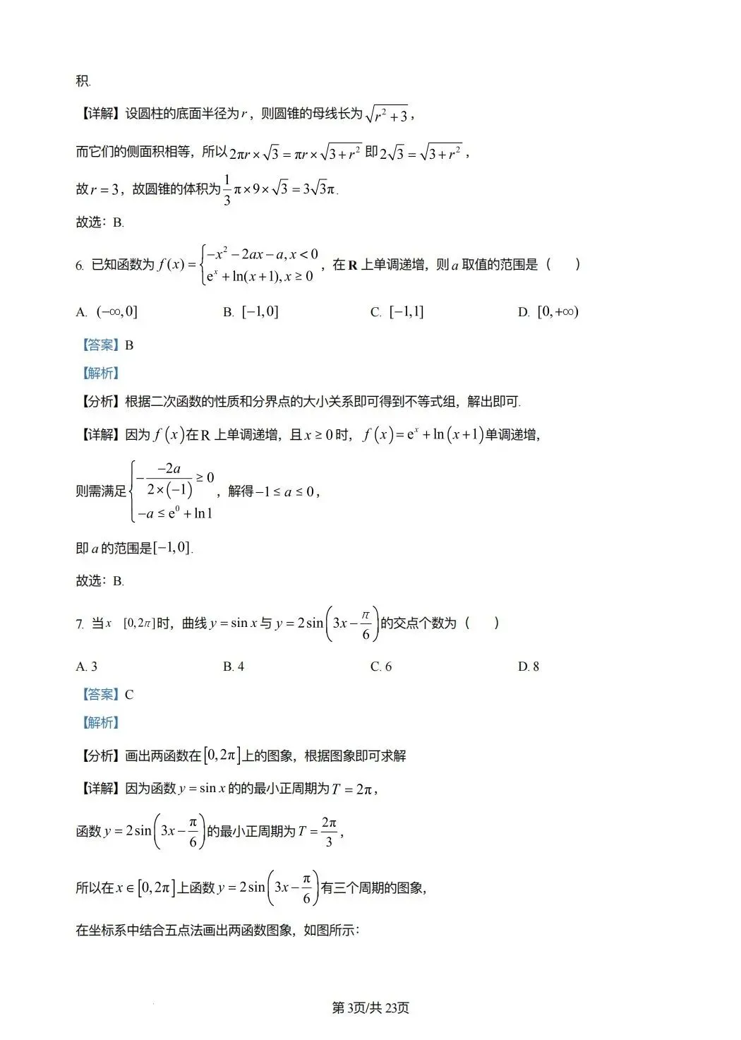 2024年高考数学试卷(新课标Ⅰ卷)(解析卷) 第3张