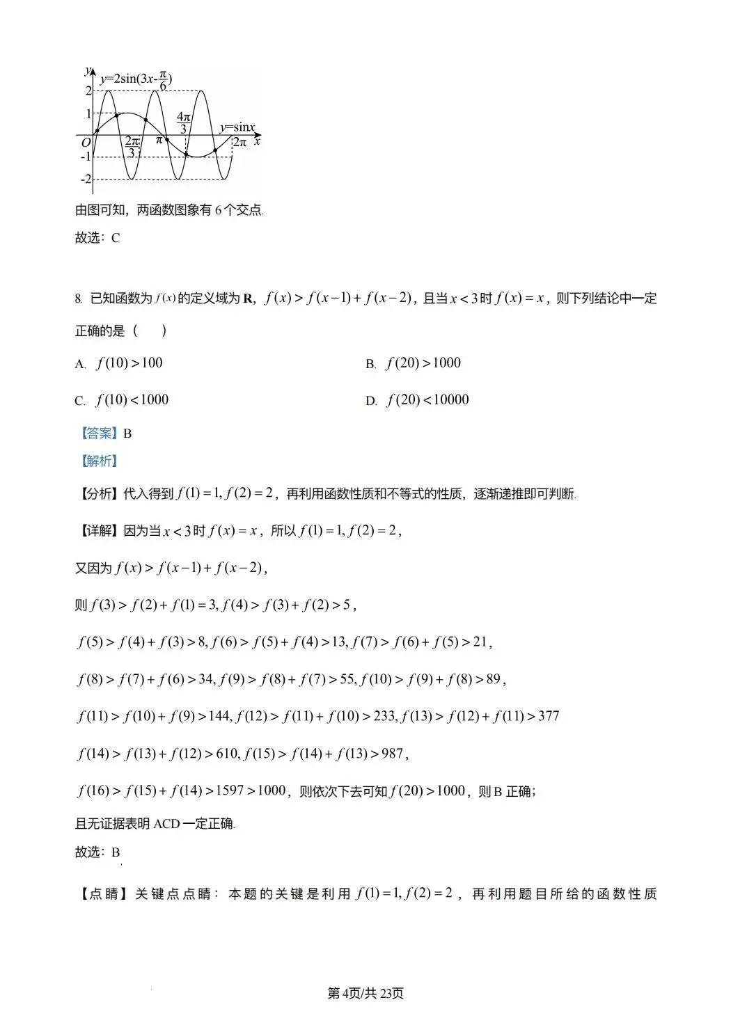 2024年高考数学试卷(新课标Ⅰ卷)(解析卷) 第4张