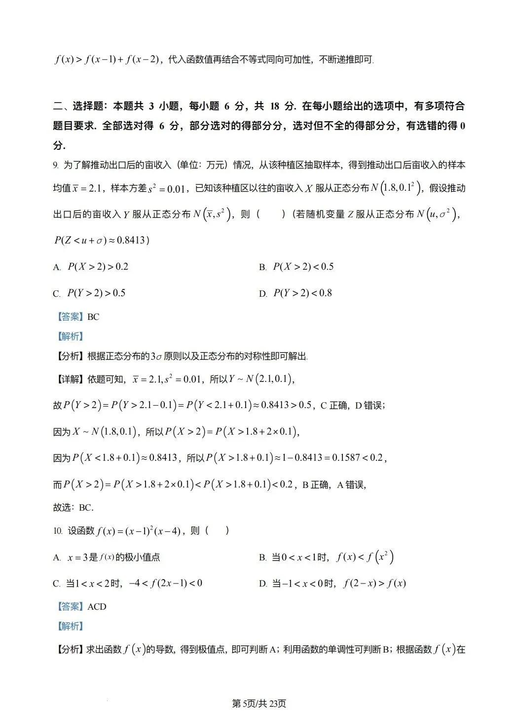 2024年高考数学试卷(新课标Ⅰ卷)(解析卷) 第5张