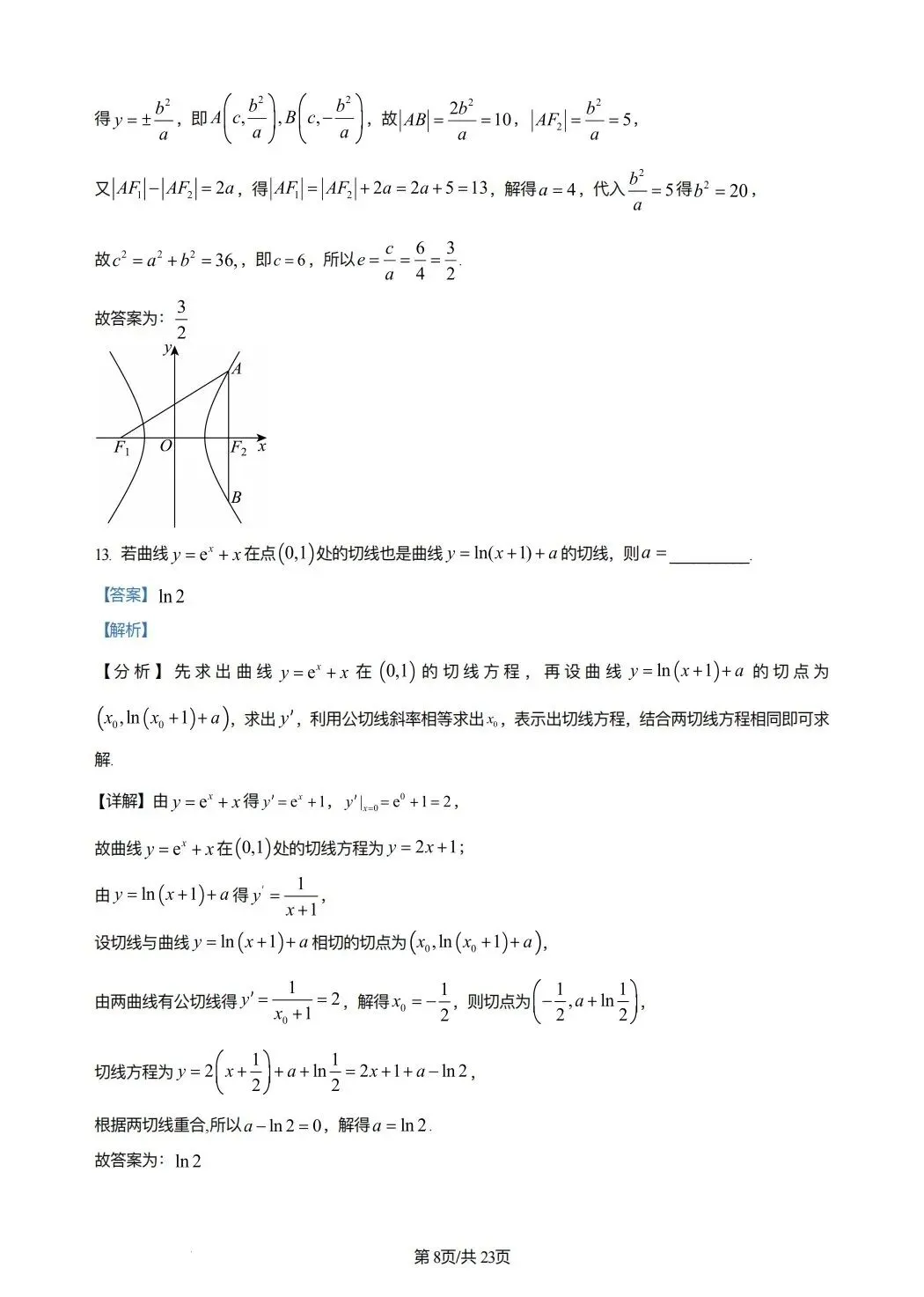 2024年高考数学试卷(新课标Ⅰ卷)(解析卷) 第8张