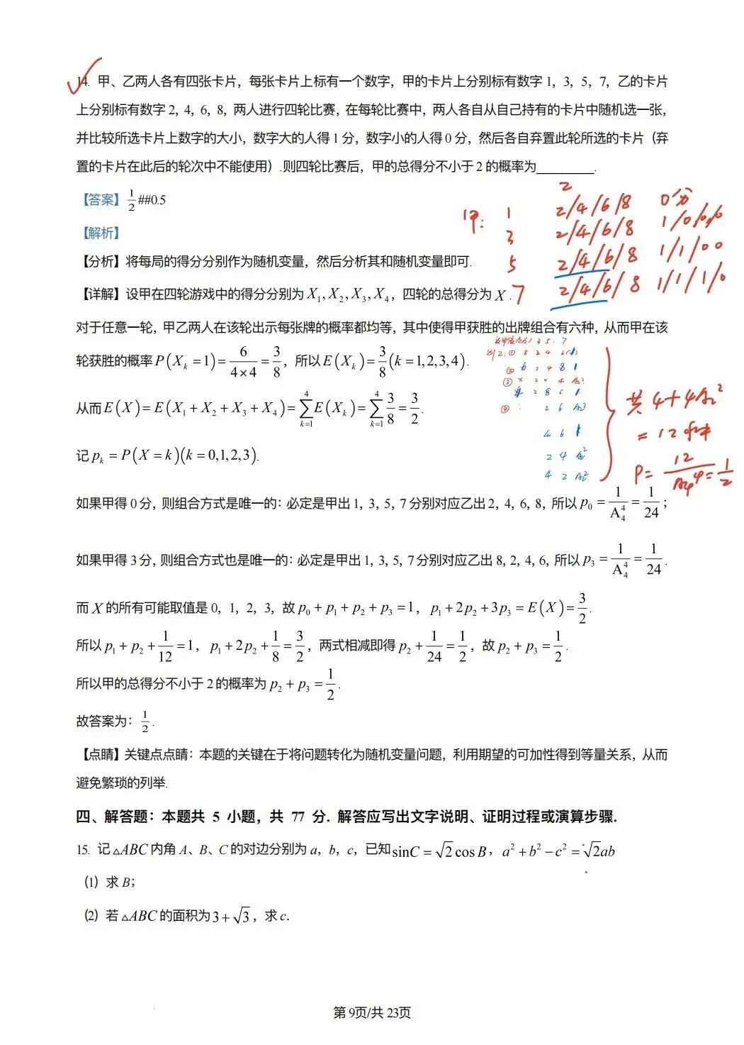 2024年高考数学试卷(新课标Ⅰ卷)(解析卷) 第9张