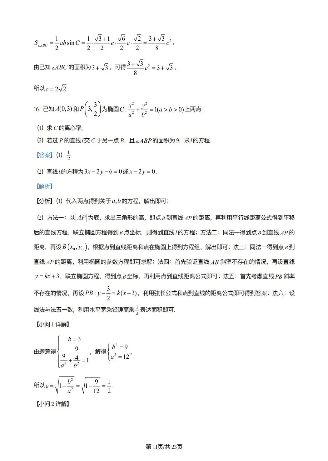 2024年高考数学试卷(新课标Ⅰ卷)(解析卷) 第11张