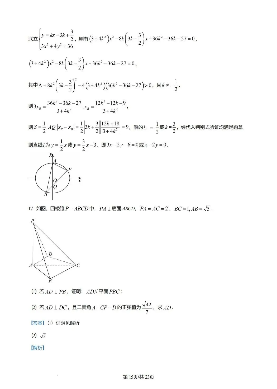 2024年高考数学试卷(新课标Ⅰ卷)(解析卷) 第15张