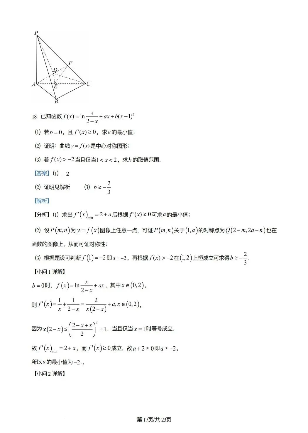 2024年高考数学试卷(新课标Ⅰ卷)(解析卷) 第17张