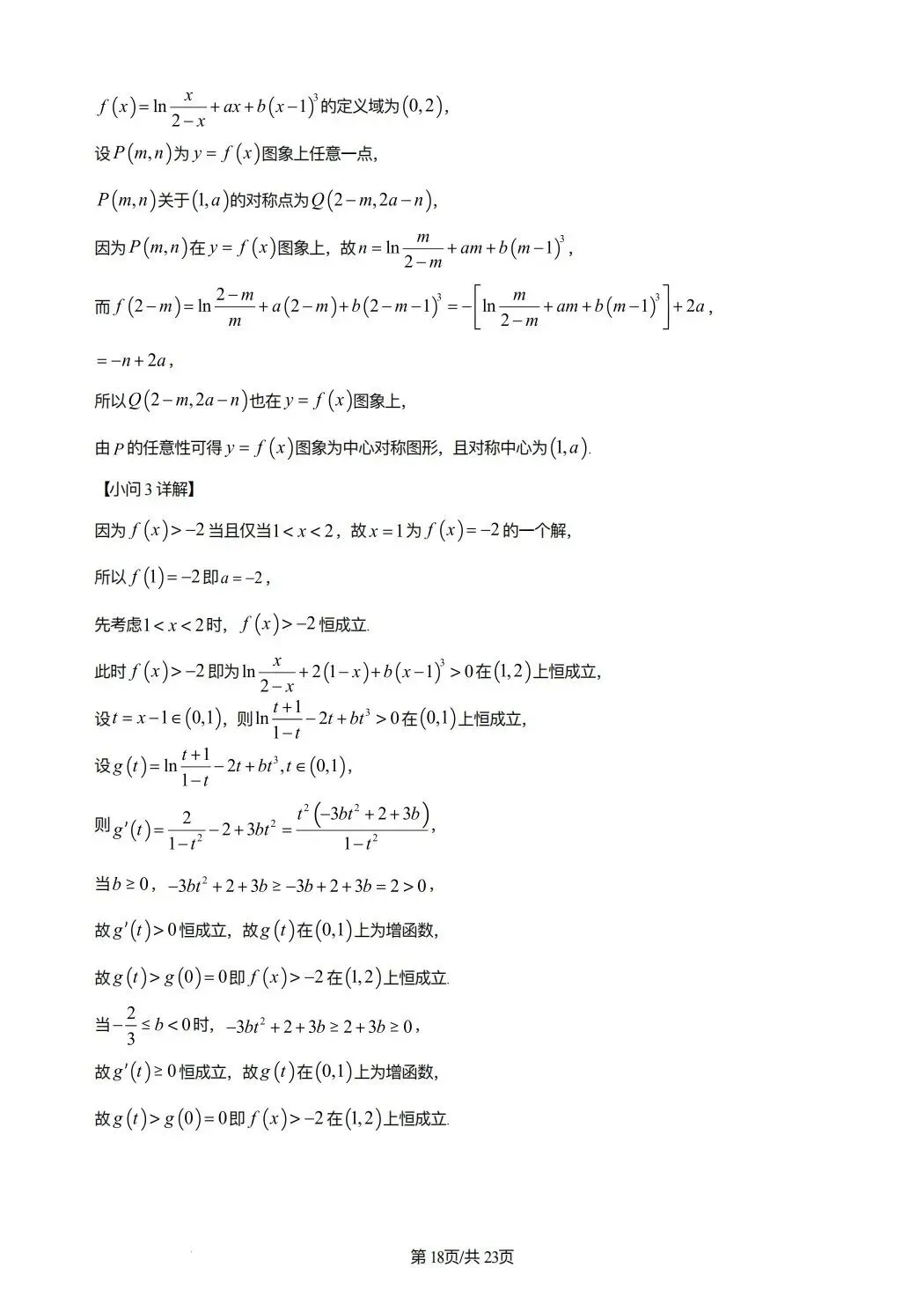 2024年高考数学试卷(新课标Ⅰ卷)(解析卷) 第18张