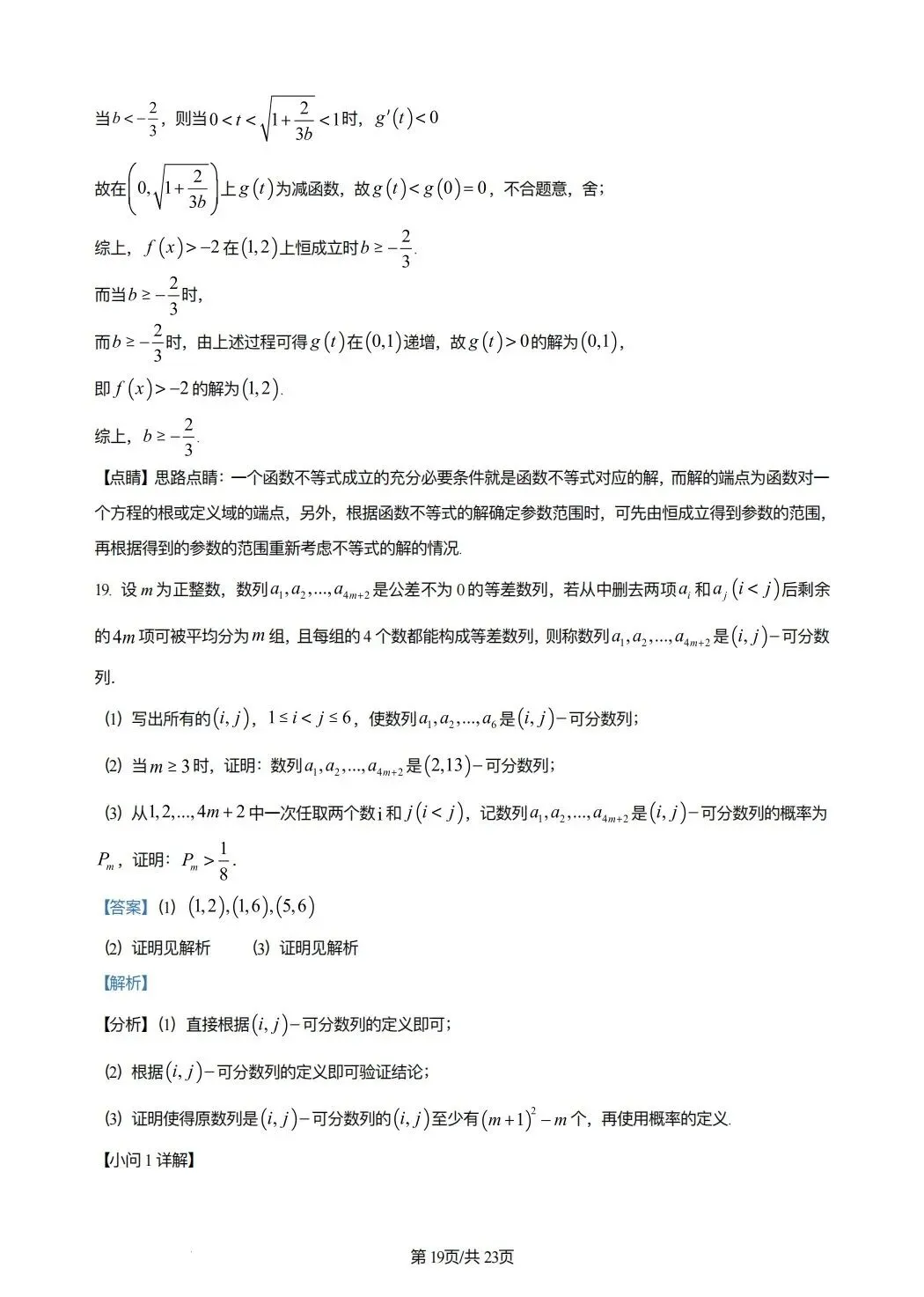 2024年高考数学试卷(新课标Ⅰ卷)(解析卷) 第19张