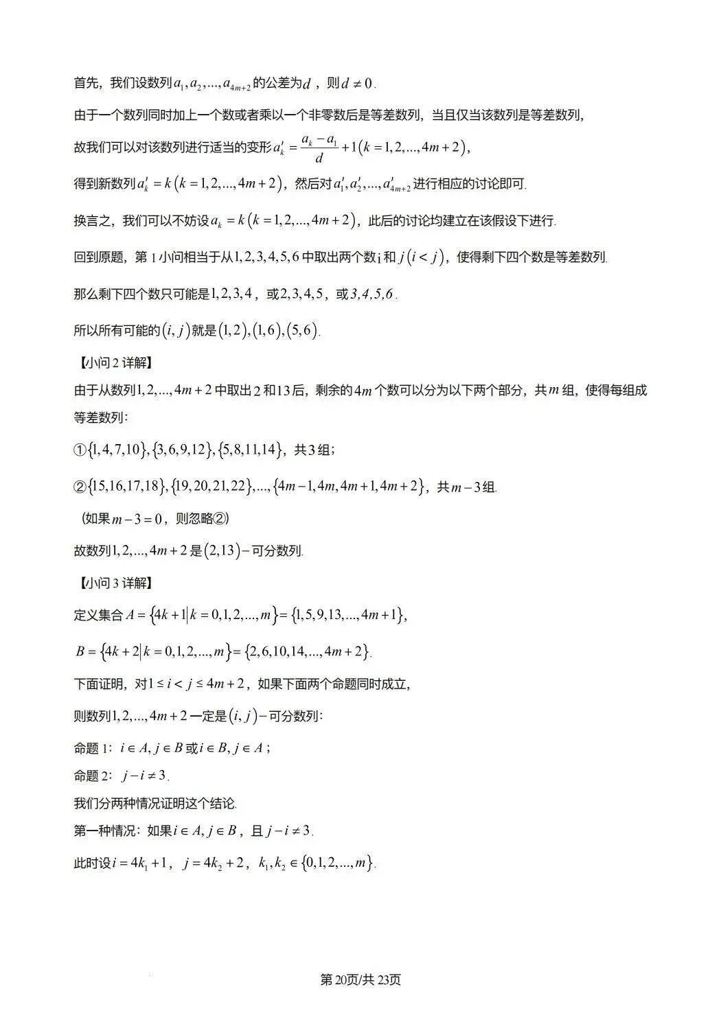 2024年高考数学试卷(新课标Ⅰ卷)(解析卷) 第20张