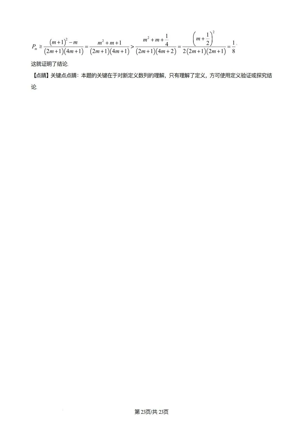 2024年高考数学试卷(新课标Ⅰ卷)(解析卷) 第21张