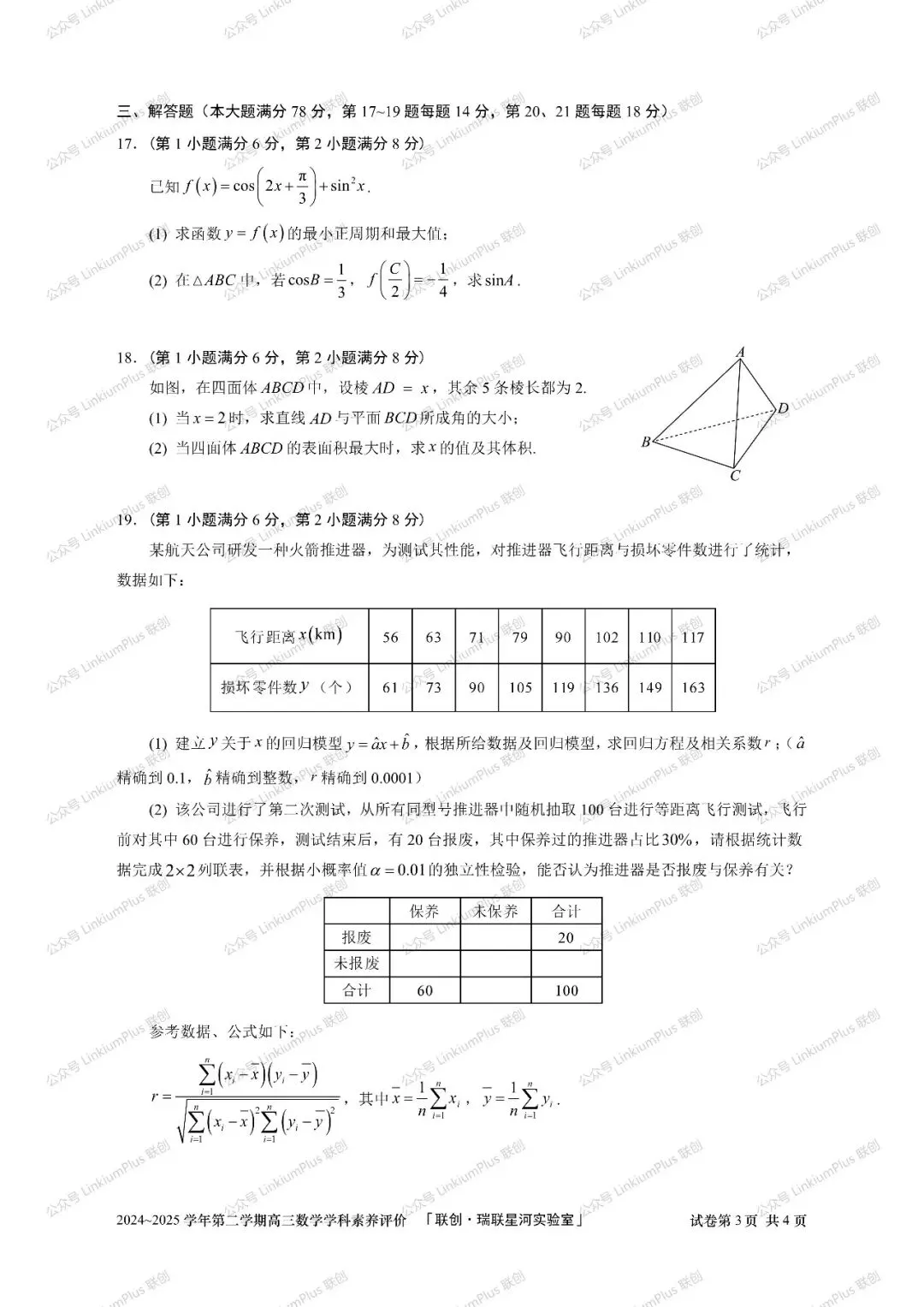 试题丨2025高三数学学科素养评价试卷 文字版试卷+参答+解析【数学】 第3张