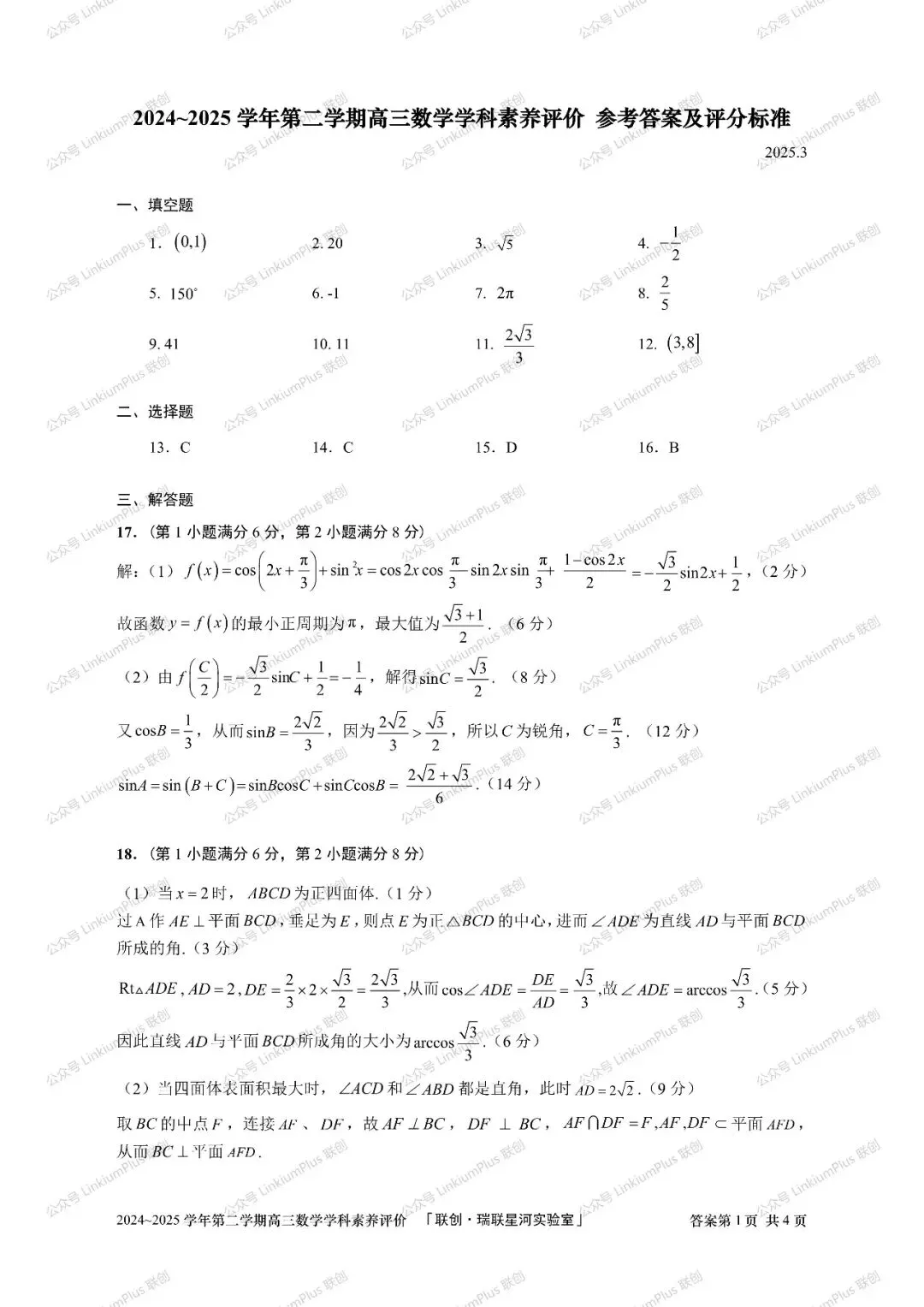 试题丨2025高三数学学科素养评价试卷 文字版试卷+参答+解析【数学】 第5张