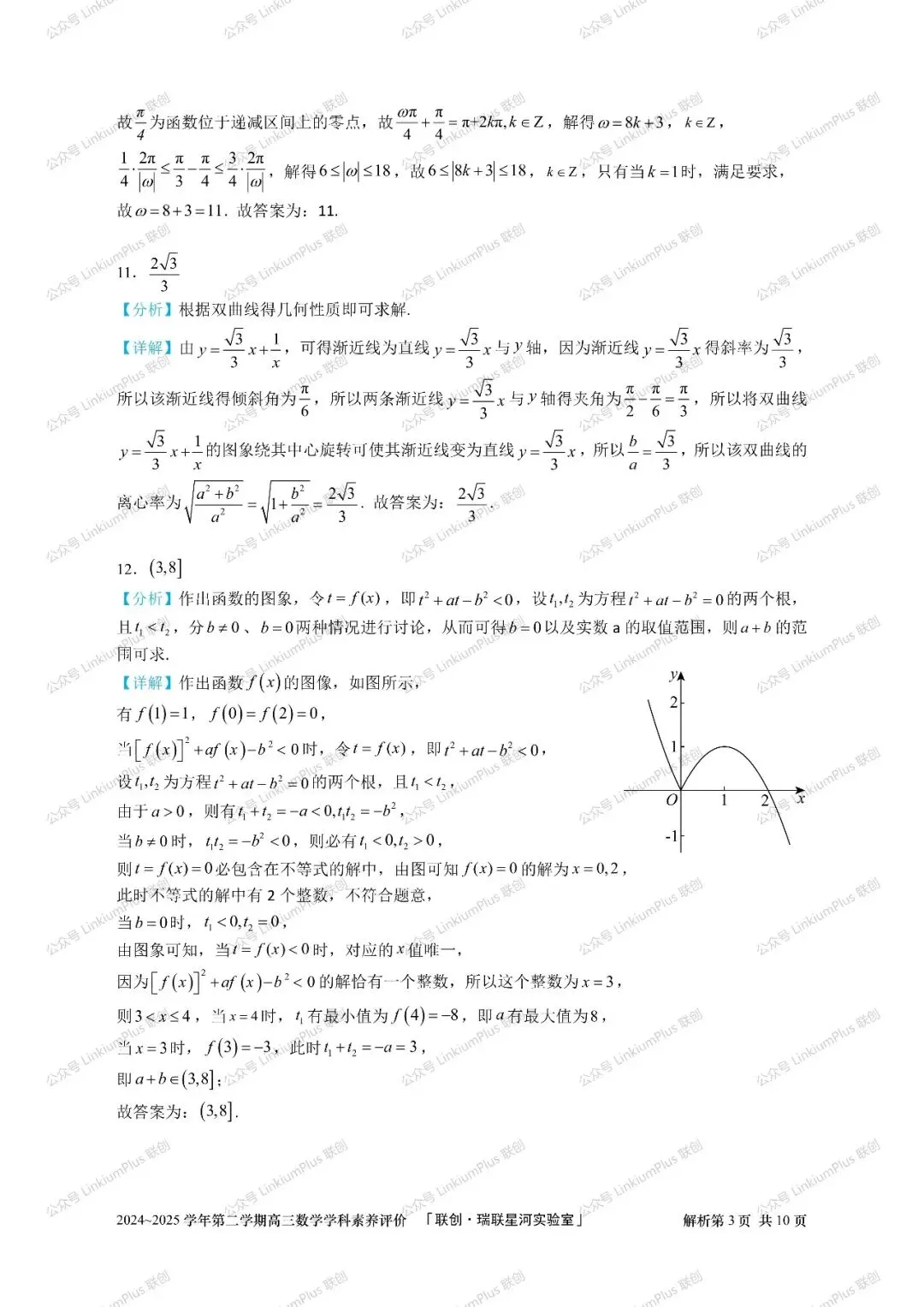 试题丨2025高三数学学科素养评价试卷 文字版试卷+参答+解析【数学】 第11张