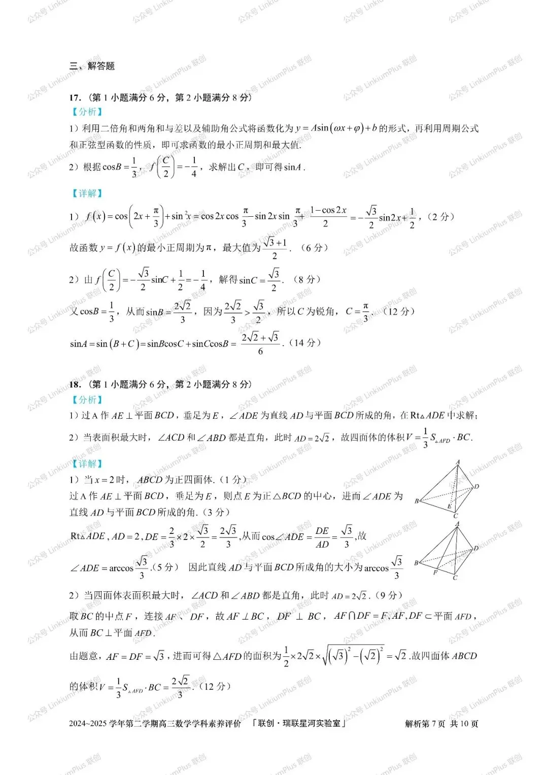 试题丨2025高三数学学科素养评价试卷 文字版试卷+参答+解析【数学】 第15张