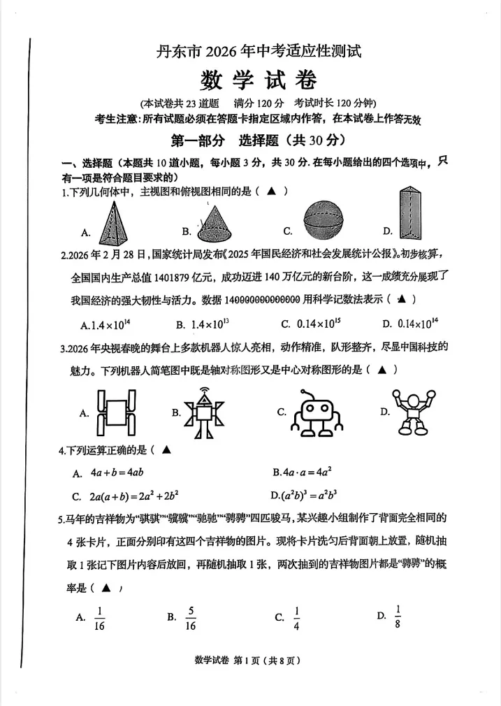 2025-2026丹东中考一模数学试卷含答案! 第5张