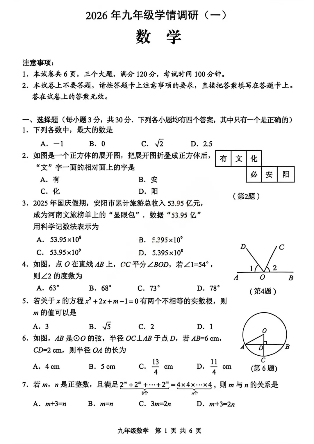 【一模】2026年安阳市中考一模全科试卷及答案 第2张