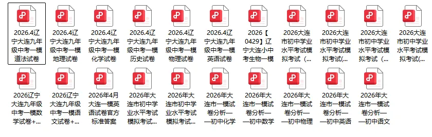 2026大连九年级一模全科试卷+答案+独家解析!免费下载! 第4张