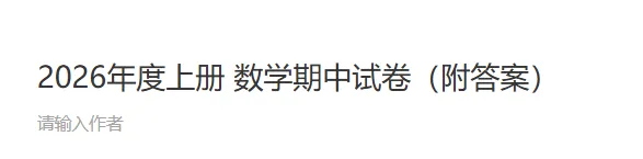 2026年度上册 数学期中试卷(附答案) 第1张