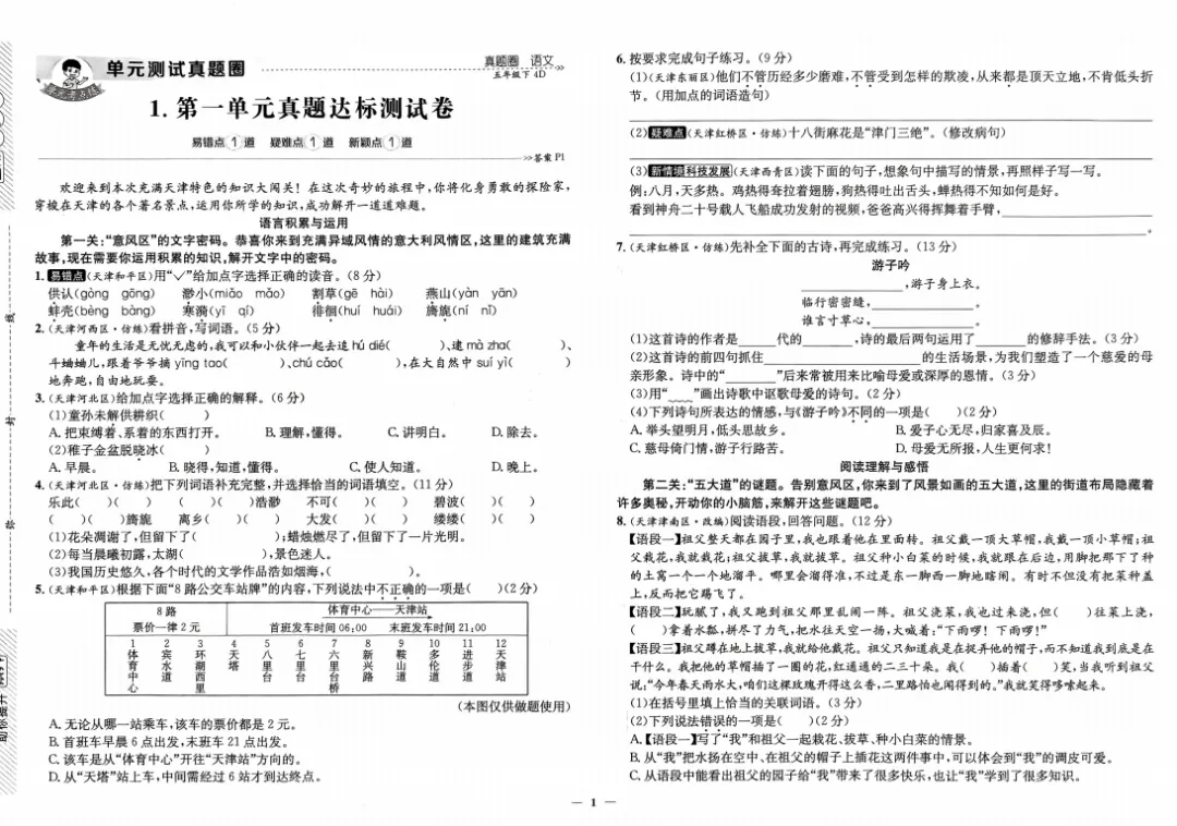 【只练真题】五年级下册语文1-8单元+期中期末真题考点汇编【文末可下载电子版打印练习】【附答案】 第4张