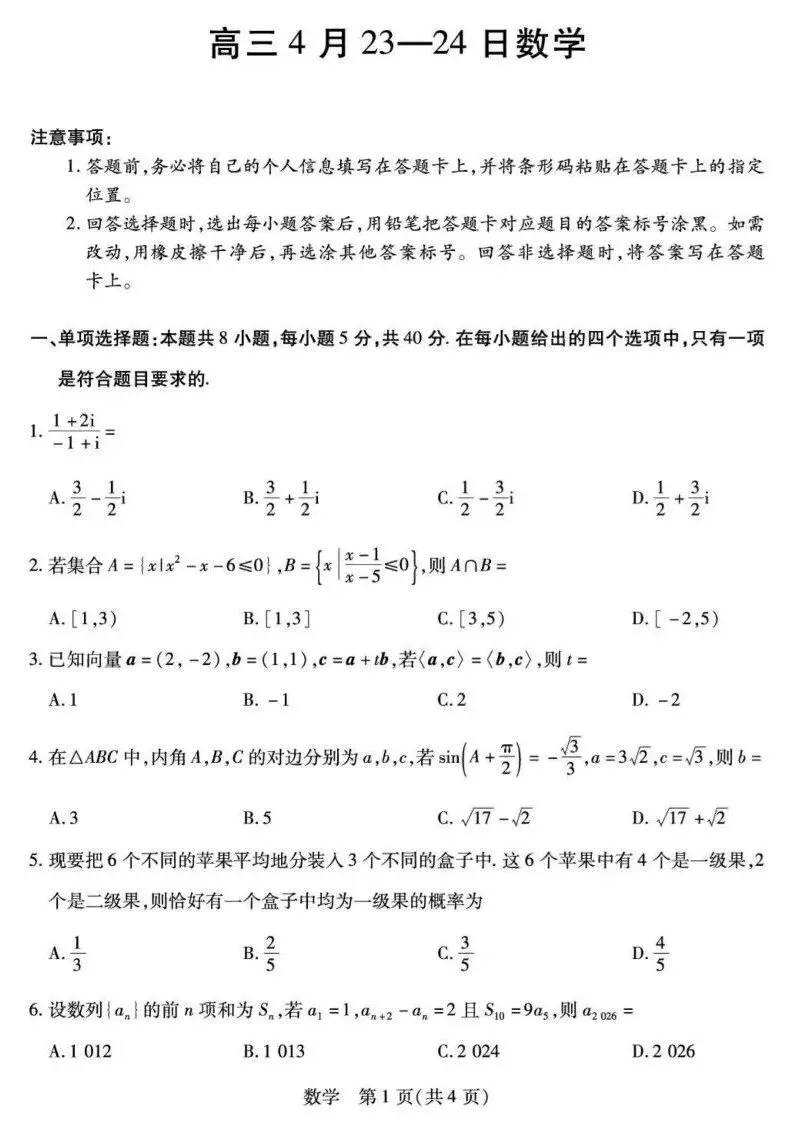 25-26安徽天一高三4月检测数学试卷及答案 第1张
