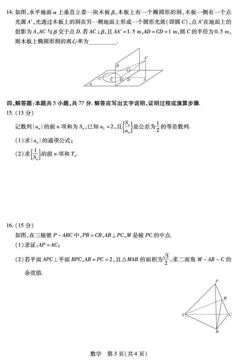 25-26安徽天一高三4月检测数学试卷及答案 第3张