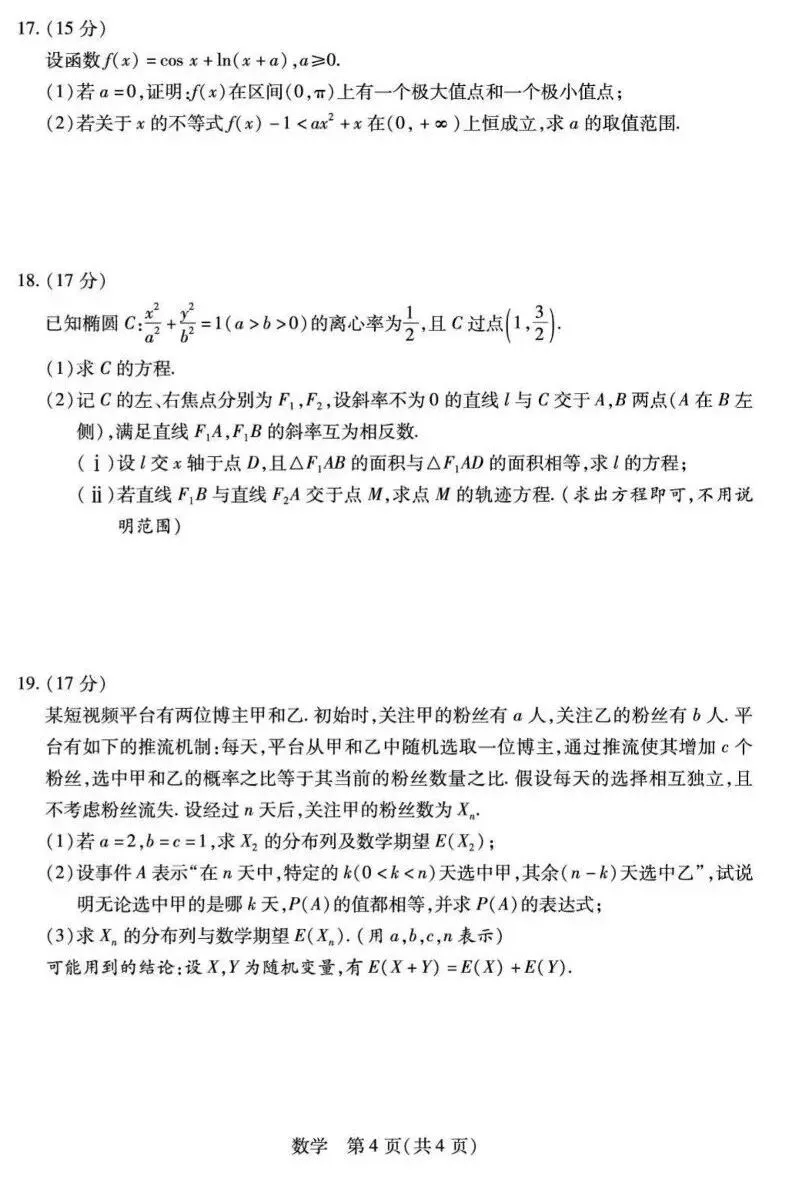 25-26安徽天一高三4月检测数学试卷及答案 第4张