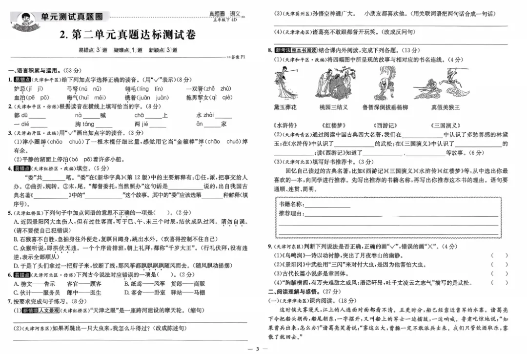 【只练真题】五年级下册语文1-8单元+期中期末真题考点汇编【文末可下载电子版打印练习】【附答案】 第6张