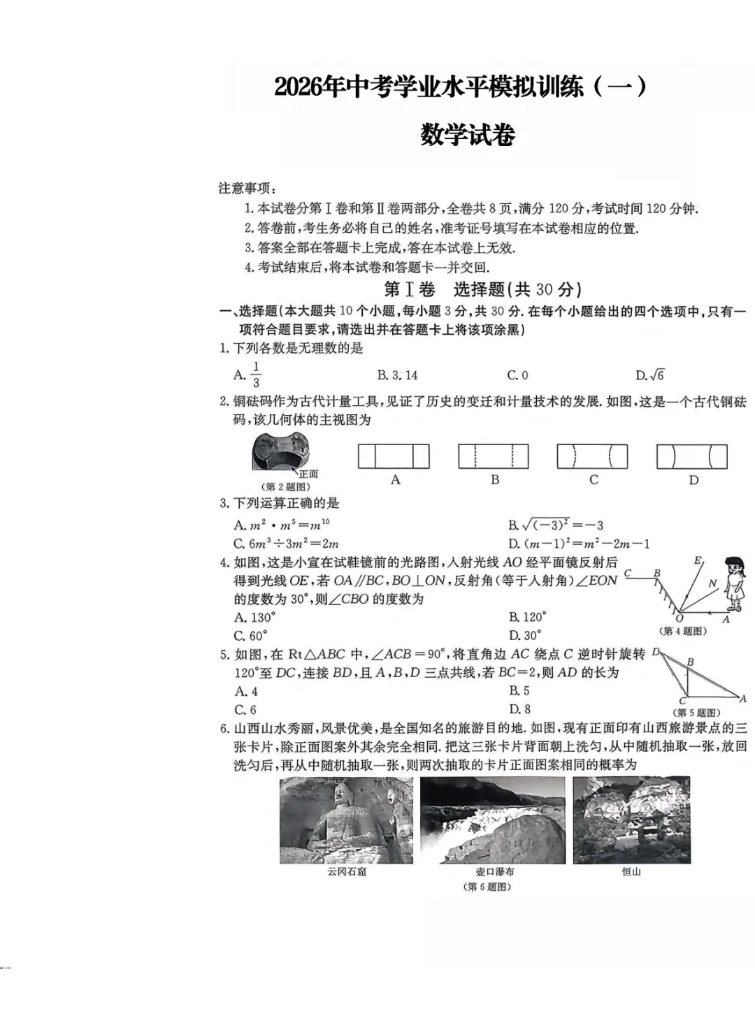 【数学试卷】2026年初中学业水平模拟训练(一) 第4张