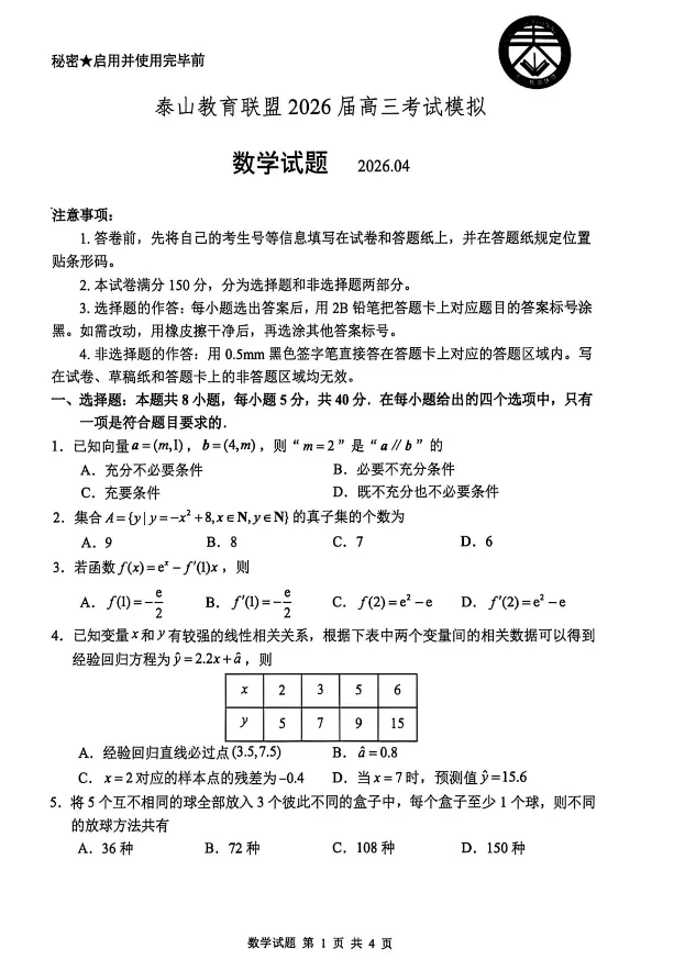 山东泰山教育联盟2026届高三4月考试模拟 第4张