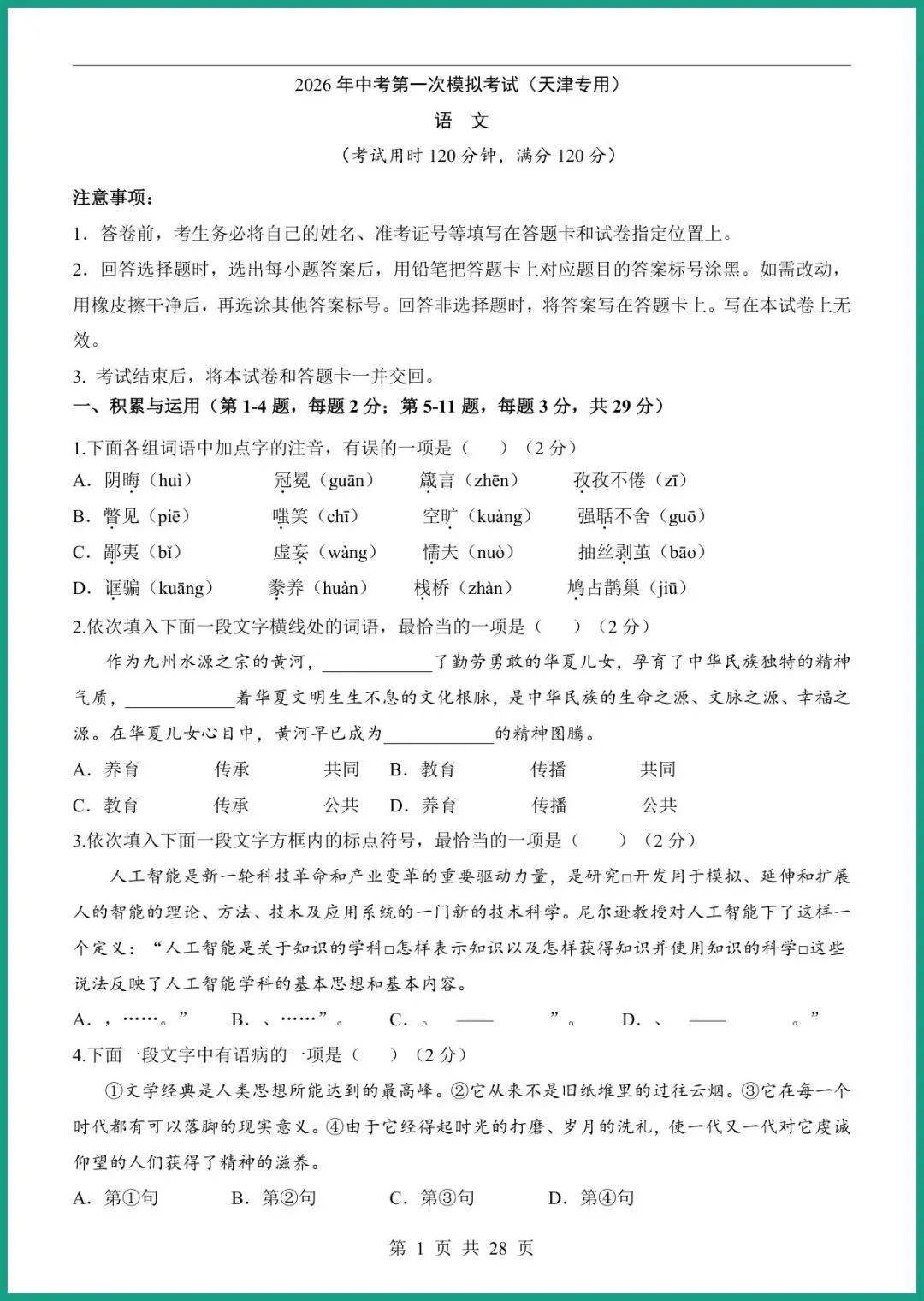 【免费下载】2026中考语文第一次模拟考试(天津卷) | PDF完整高清电子版可打印 第3张