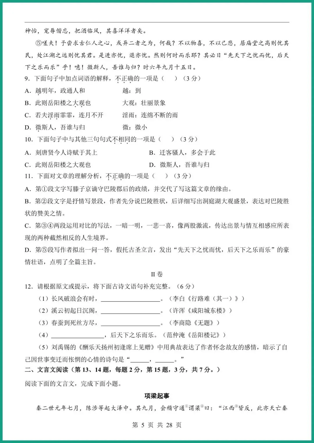 【免费下载】2026中考语文第一次模拟考试(天津卷) | PDF完整高清电子版可打印 第7张