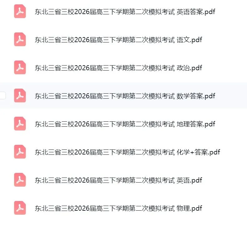 东北三省三校2026届高三下学期第二次模拟考试(全科) 第2张