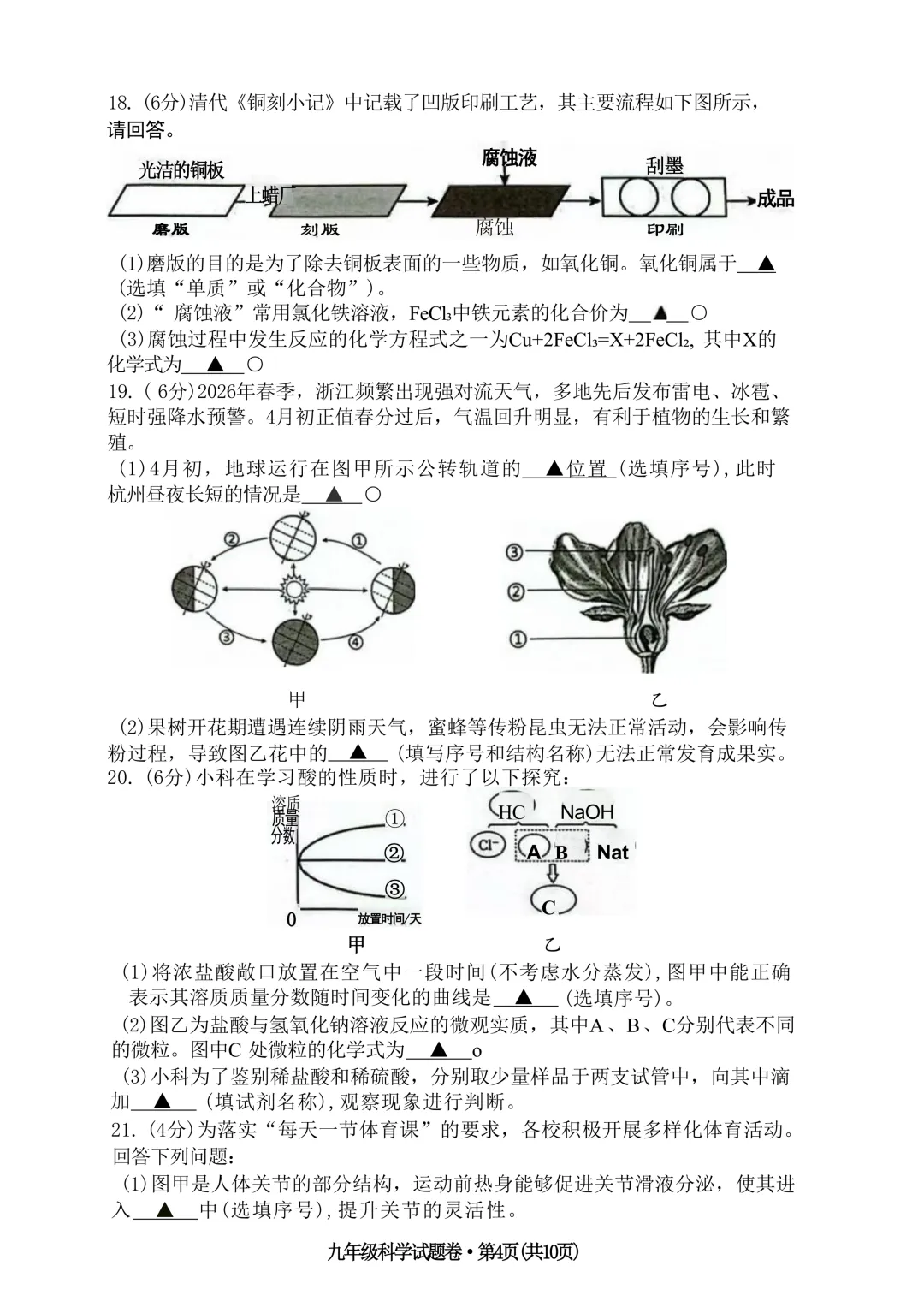 2026年浙江省西湖区初中毕业生学业水平模拟考试科学 第10张