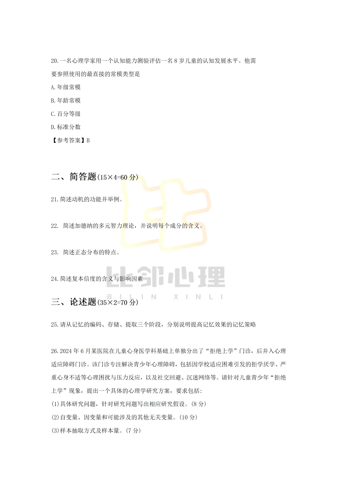 26年北师大心理学347真题完整版! 第6张