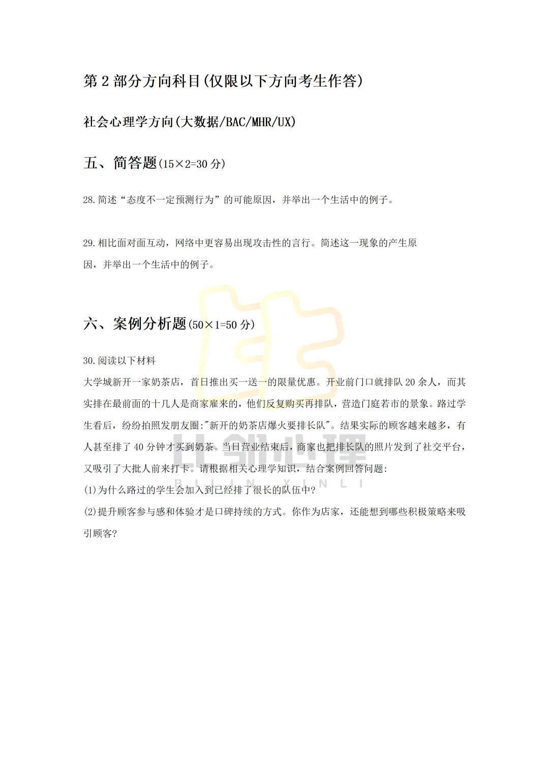 26年北师大心理学347真题完整版! 第8张