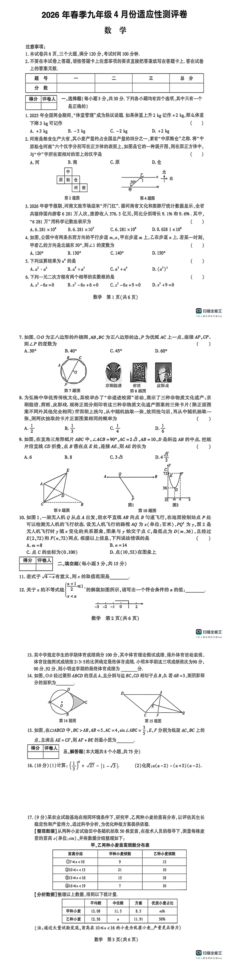 2026年安徽省淮北市中考数学适应性试卷(4月份) 第1张