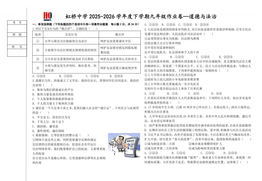 2026虹桥中学九年级下道法一模 试卷+答案 第2张