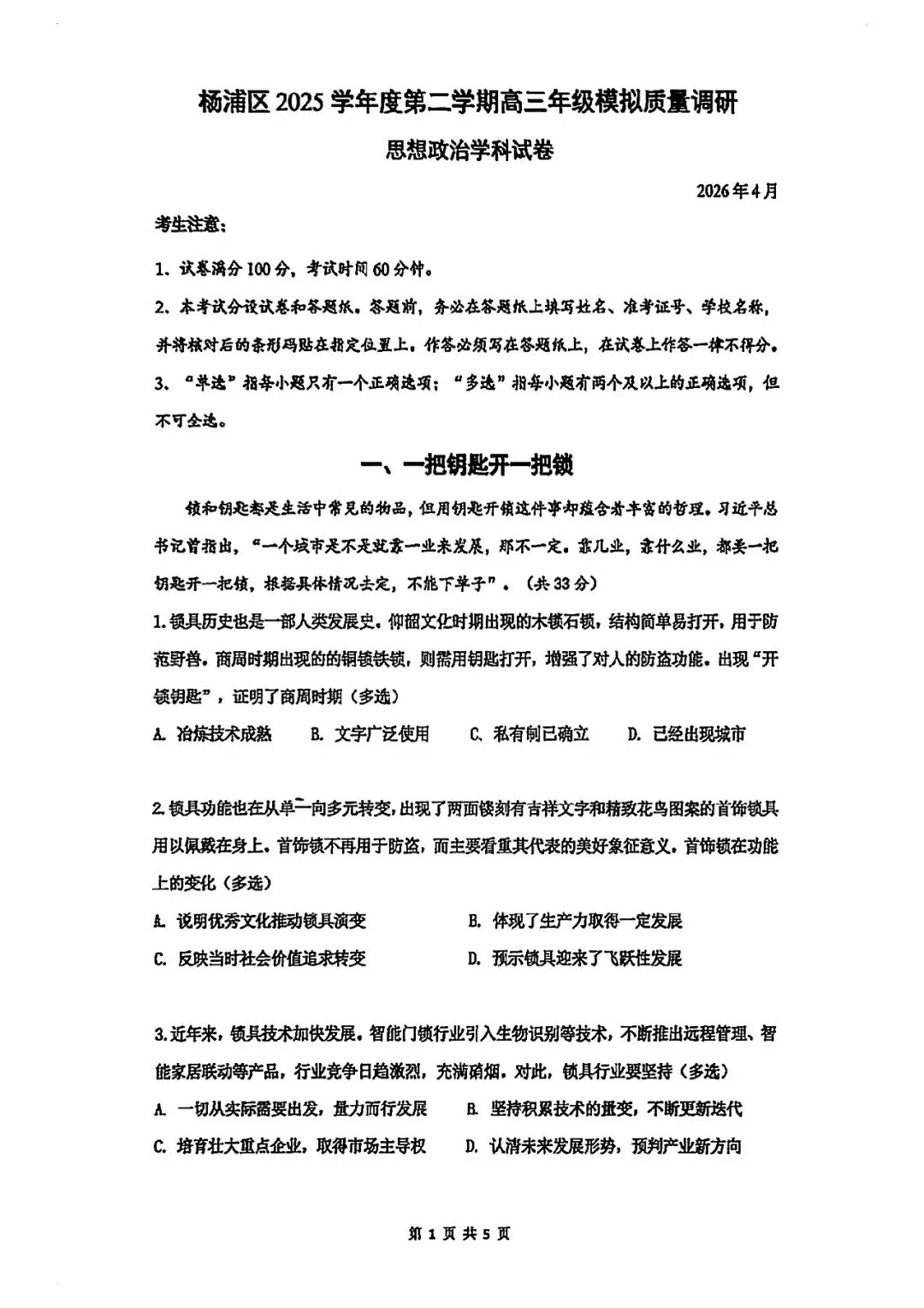 2026届杨浦区高三二模政治试卷 第1张