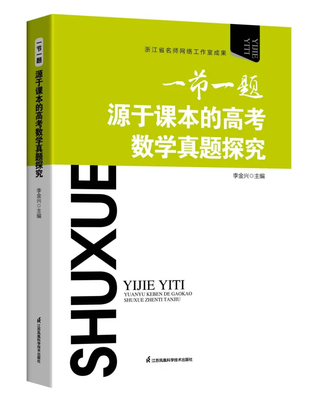 《一节一题 源于课本的高考数学真题探究》带你回归课本,破解高考数学! 第2张