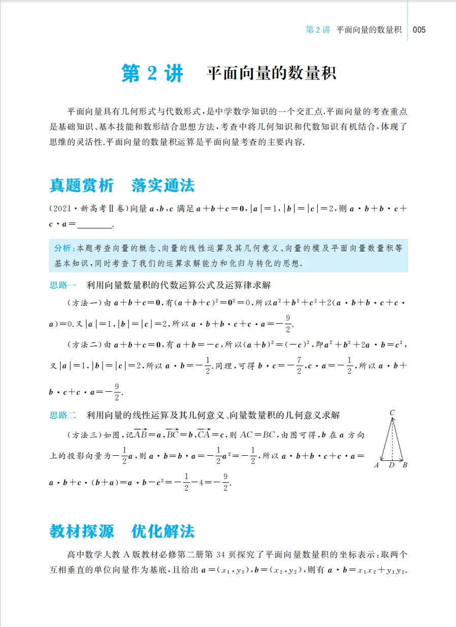 《一节一题 源于课本的高考数学真题探究》带你回归课本,破解高考数学! 第7张