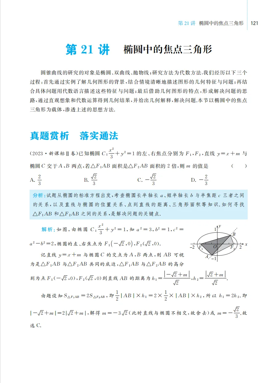 《一节一题 源于课本的高考数学真题探究》带你回归课本,破解高考数学! 第13张