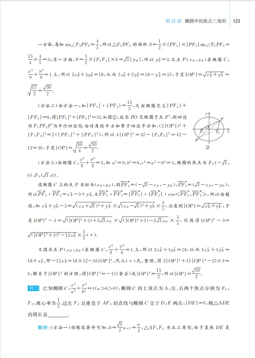《一节一题 源于课本的高考数学真题探究》带你回归课本,破解高考数学! 第15张