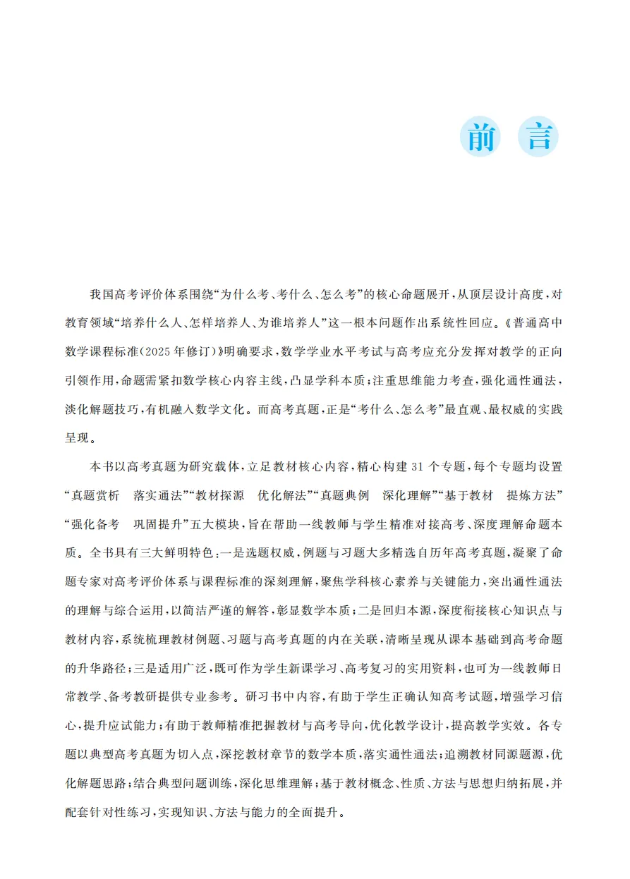 《一节一题 源于课本的高考数学真题探究》带你回归课本,破解高考数学! 第19张