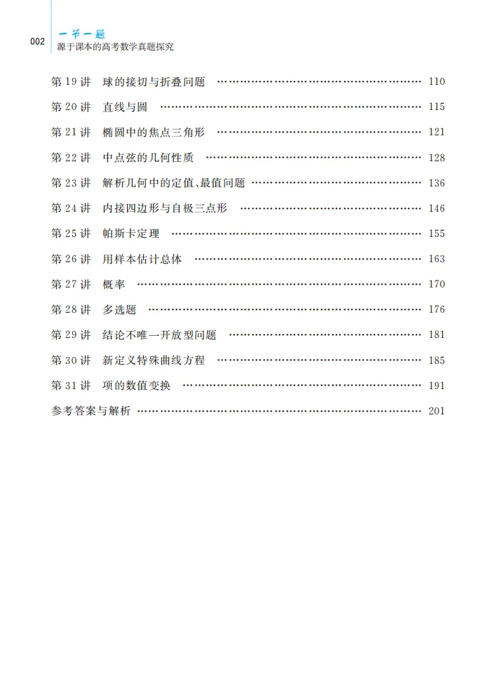 《一节一题 源于课本的高考数学真题探究》带你回归课本,破解高考数学! 第22张
