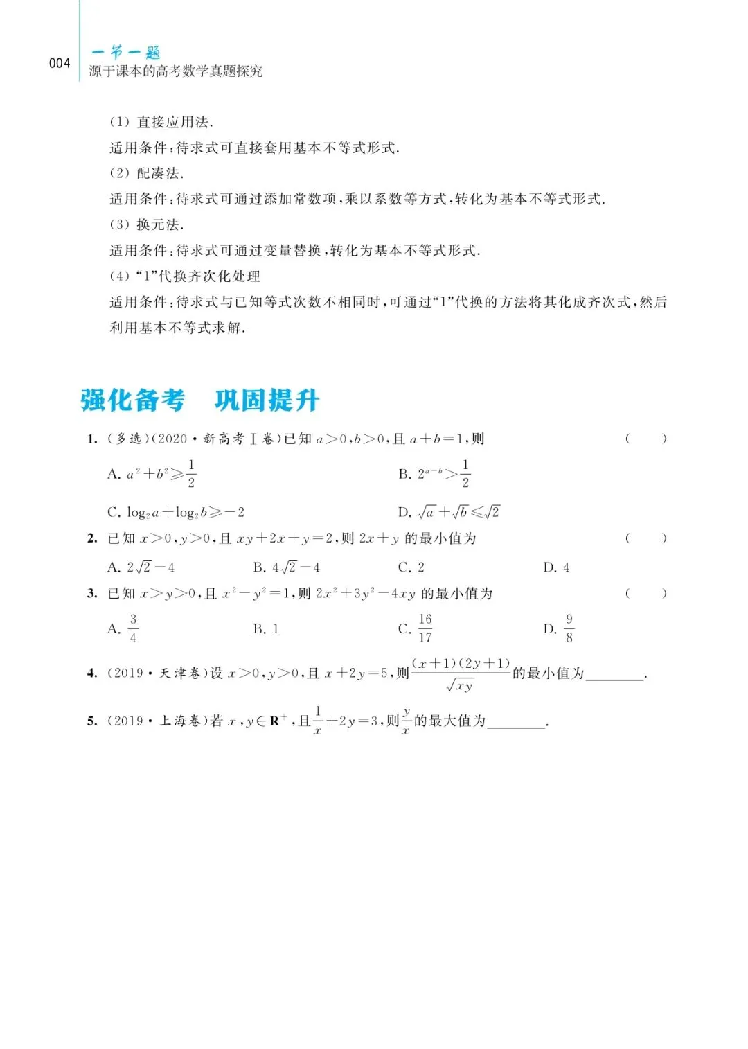 《一节一题 源于课本的高考数学真题探究》带你回归课本,破解高考数学! 第26张
