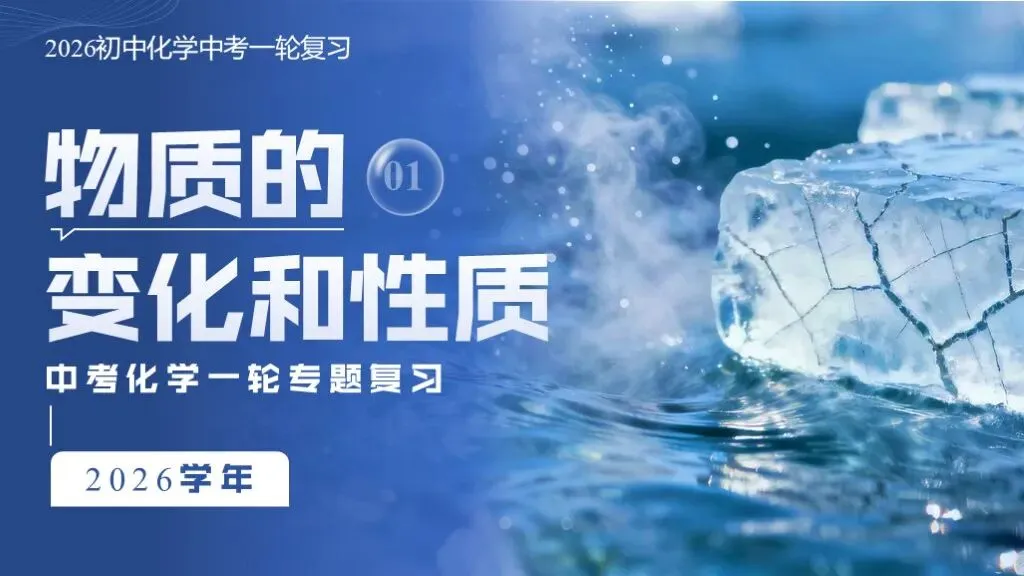 ��【2026中考】化学专题复习01《物质的变化和性质》精品课件+教学设计 第1张