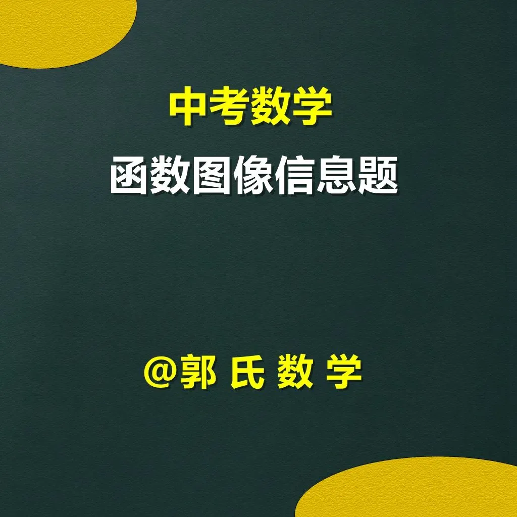 中考数学,函数图像信息题专项练习 第1张