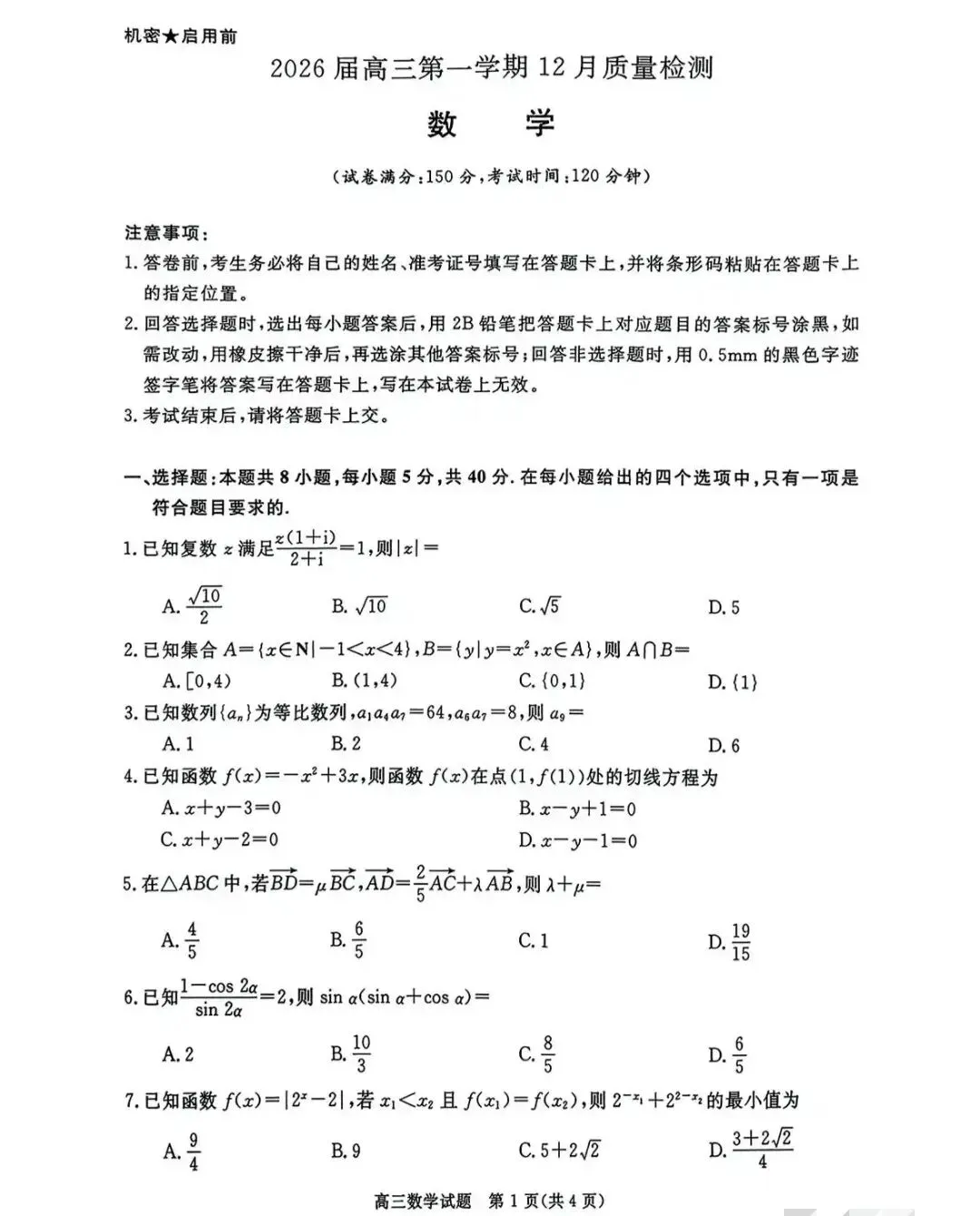 2026届华师联盟高考数学模拟考试卷,含金量极高,建议收藏演练 第1张