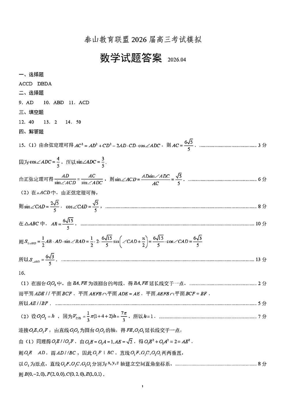 山东省泰山教育联盟2026届高三年级4月考试模拟试卷及答案 第5张