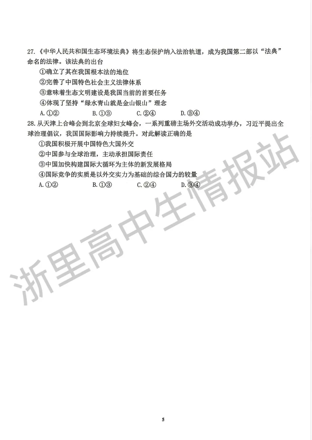 西湖区社会一模真题+答案更新!2026年杭州主城区中考一模真题+答案下载:西湖区、滨江区、钱塘区、拱墅区、上城区 第7张