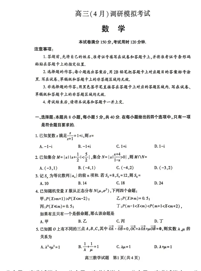 湖北省2026届高三(4月)调研模拟考试试题及答案 第5张